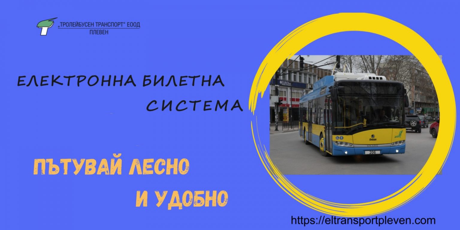 Тролейбусен транспорт Плевен